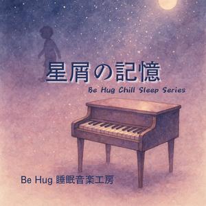 星屑の記憶