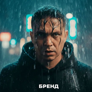 Бренд
