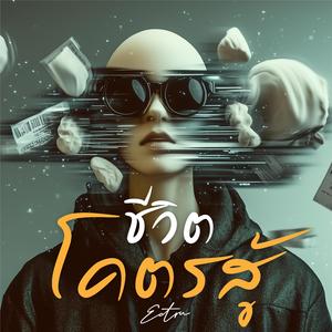 ชีวิตโคตรสู้