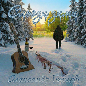 Сльози зими