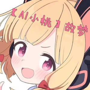 【AI小桃】故梦