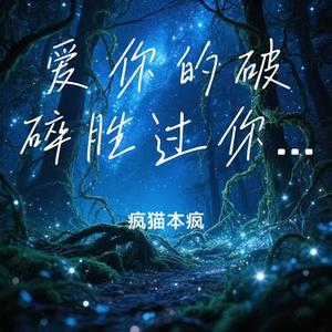 爱你的破碎胜过你的完美