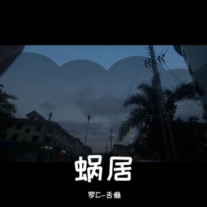蜗居