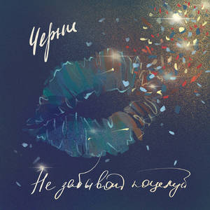 Не забывай поцелуй