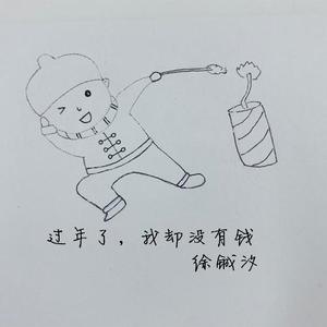 过年了，我却没有钱