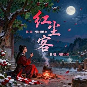 红尘客 (Cover 希林娜依•高)