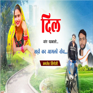 Dil Mang Padbalo Khadi Aamli Nich