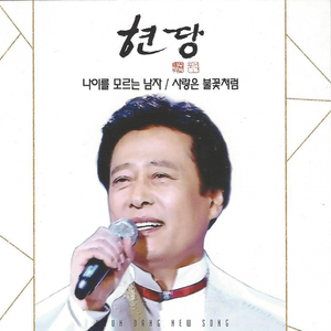 나이를 모르는 남자