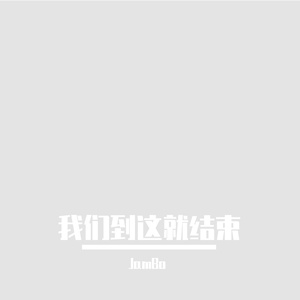 我们到这就结束