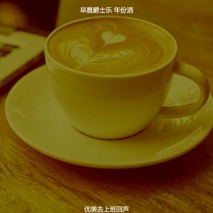 微妙的早晨心情