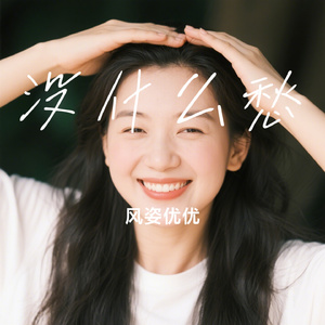 没什么愁