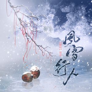 风雪行人(和声参考)