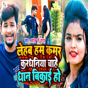 Lehab Ham Kamar Kardhaniya Chahe Dhaan Bikai Ho