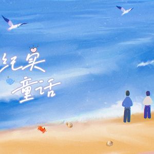 ノンフィクション童话