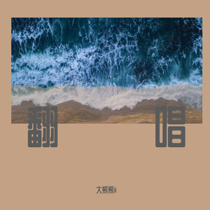 小仙女(cover.三福)