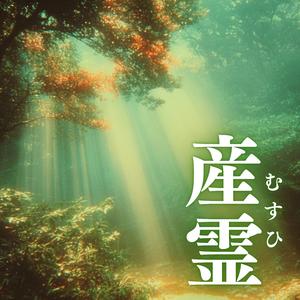 産霊（むすひ）