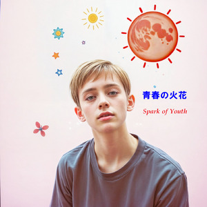 青春の火花