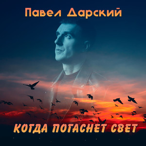 Когда погаснет свет