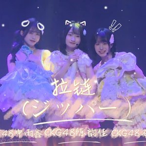 拉链 (ジッパー）（翻自 NMB48）