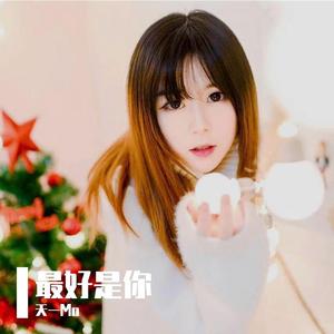 最好是你