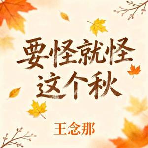 要怪就怪这个秋