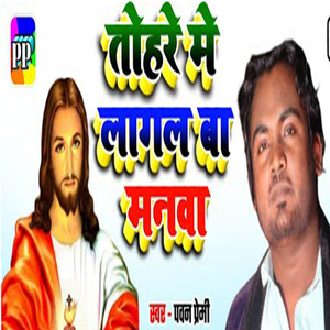 Tohre Me Lagal Ba Manwa