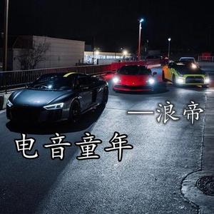 斧头帮潮牌曲 (DJ版)