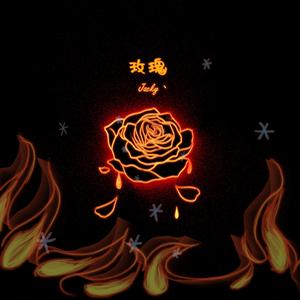 玫瑰（Rose）