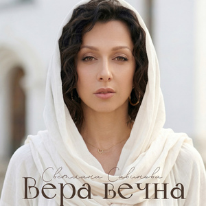 Вера вечна
