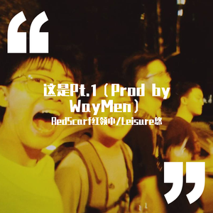 这是Pt.1（Prod by WayMen）