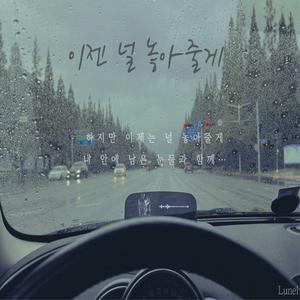 이젠 널 놓아줄게