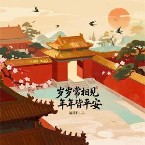 岁岁常相见 年年皆平安