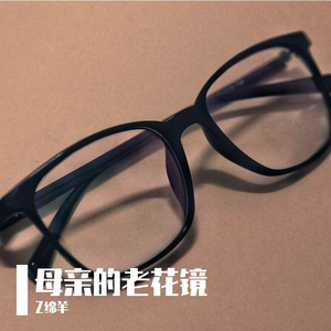 母亲的老花镜