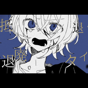 ドーズドーズ feat.松田っぽいよ/京音ロン