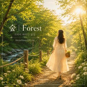 숲ㅣForest