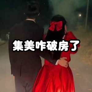 大型纪录片《一不小心破房了》