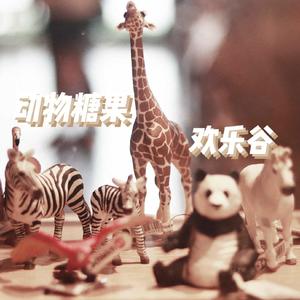 动物糖果欢乐谷