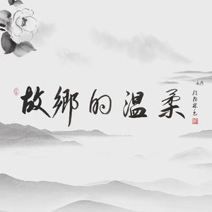 故乡的温柔