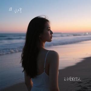 关于爱的定义 (Cover 方大同)