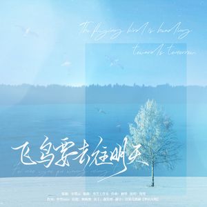 【18岁自生贺】飞鸟要去往明天