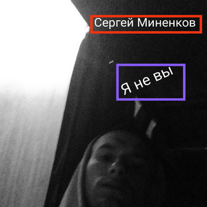 Я не вы