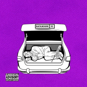 Багажник (Prod. By PUNKKY)