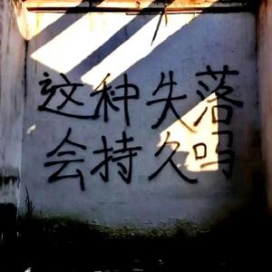 无聊的
