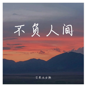 不负人间