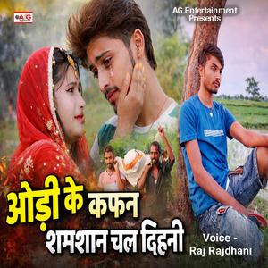 Odhi Ke Kafan Samsan Chal Dihani