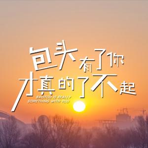 包头有了你，才真的了不起