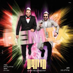 מי יודע רמיקס (feat. מנדי גולדברג)