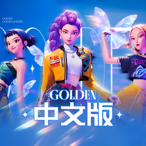 Golden中文版
