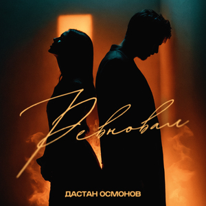 Ревновал