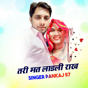 तरी मत लाडली राख